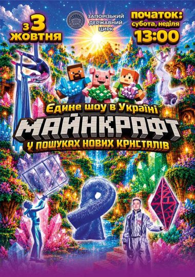 Майнкрафт у пошуках нових кристалів