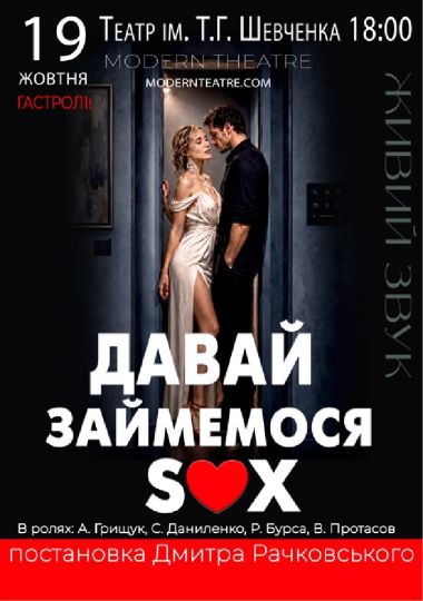 «Давай займемося сексом»