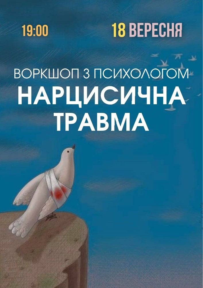 Психологічний захід «Нарцисична травма»