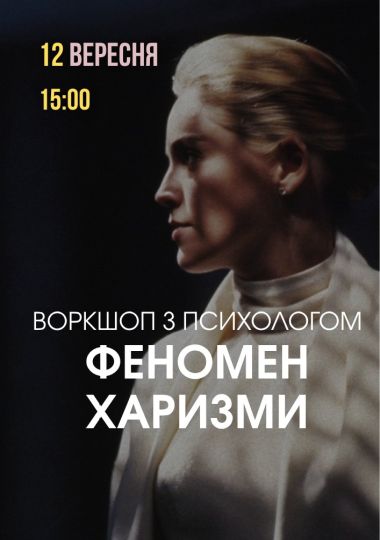 Психологічний захід «Феномен харизми»