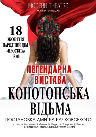 «Конотопська відьма»