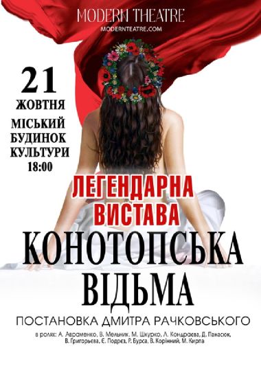 «Конотопська відьма»