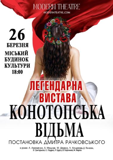 «Конотопська відьма»