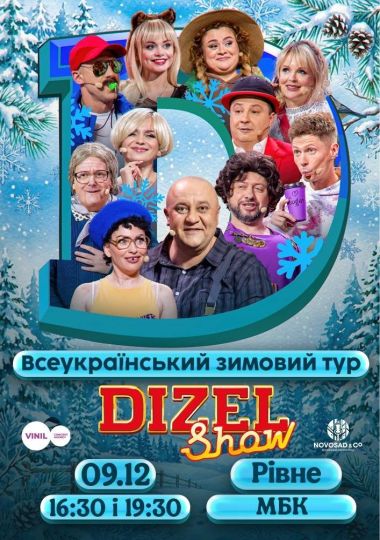 Дизель Шоу. Всеукраїнський зимовий тур 2026