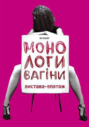 «МОНОЛОГИ ВАГІНИ»