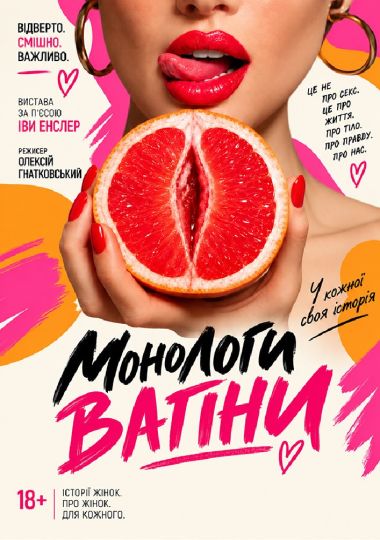 «МОНОЛОГИ ВАГІНИ»