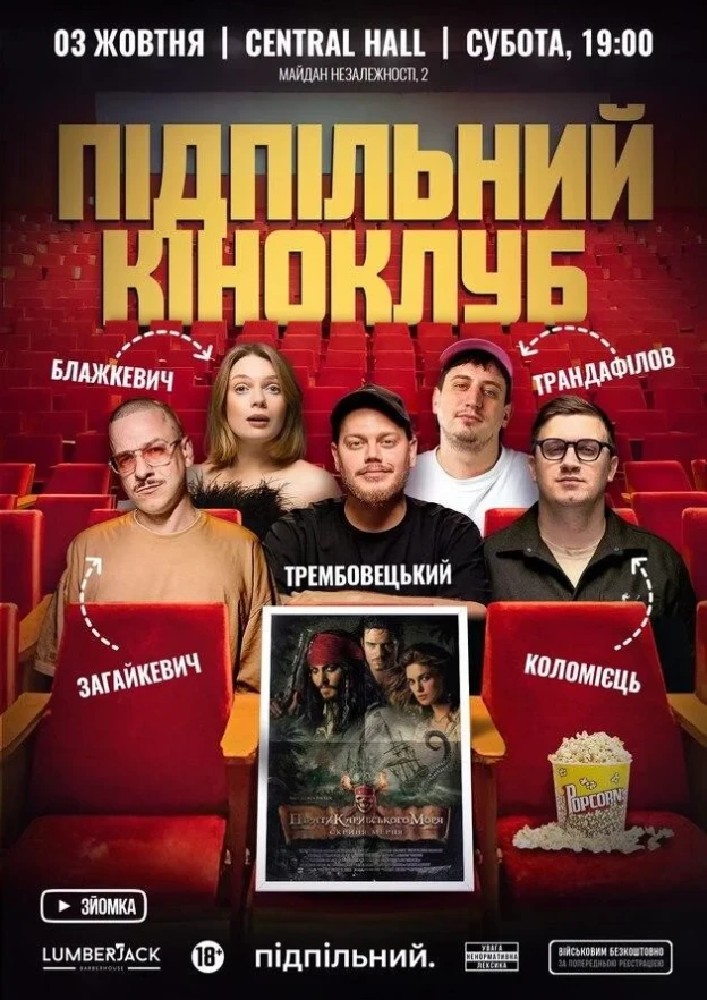 Підпільний Кіноклуб