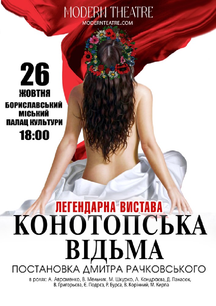 «Конотопська відьма»