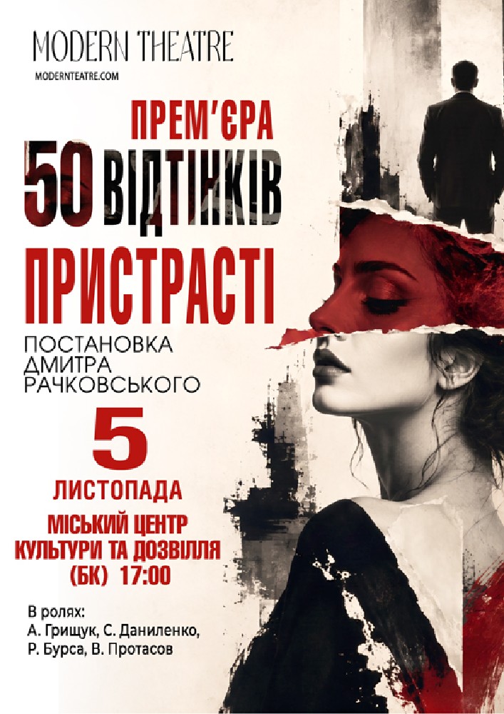 «50 відтінків пристрасті»