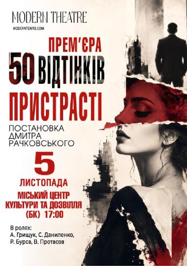 «50 відтінків пристрасті»