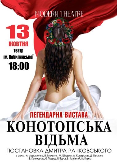 «Конотопська відьма»