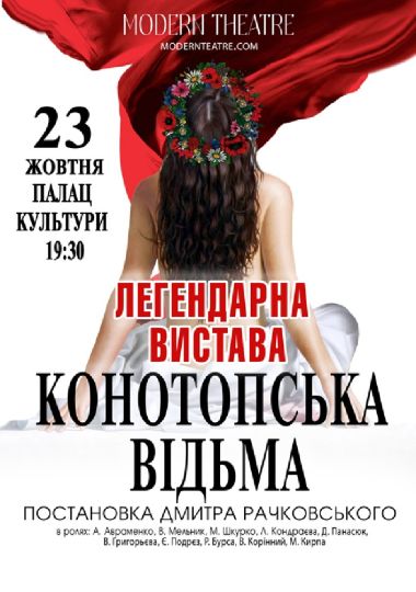 «Конотопська відьма»