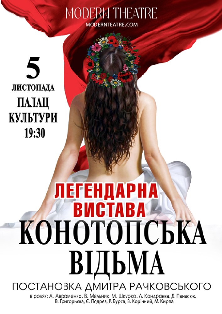 «Конотопська відьма»