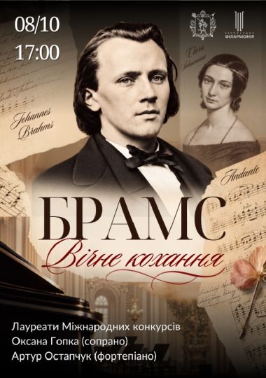 «БРАМС. «Вічне кохання»
