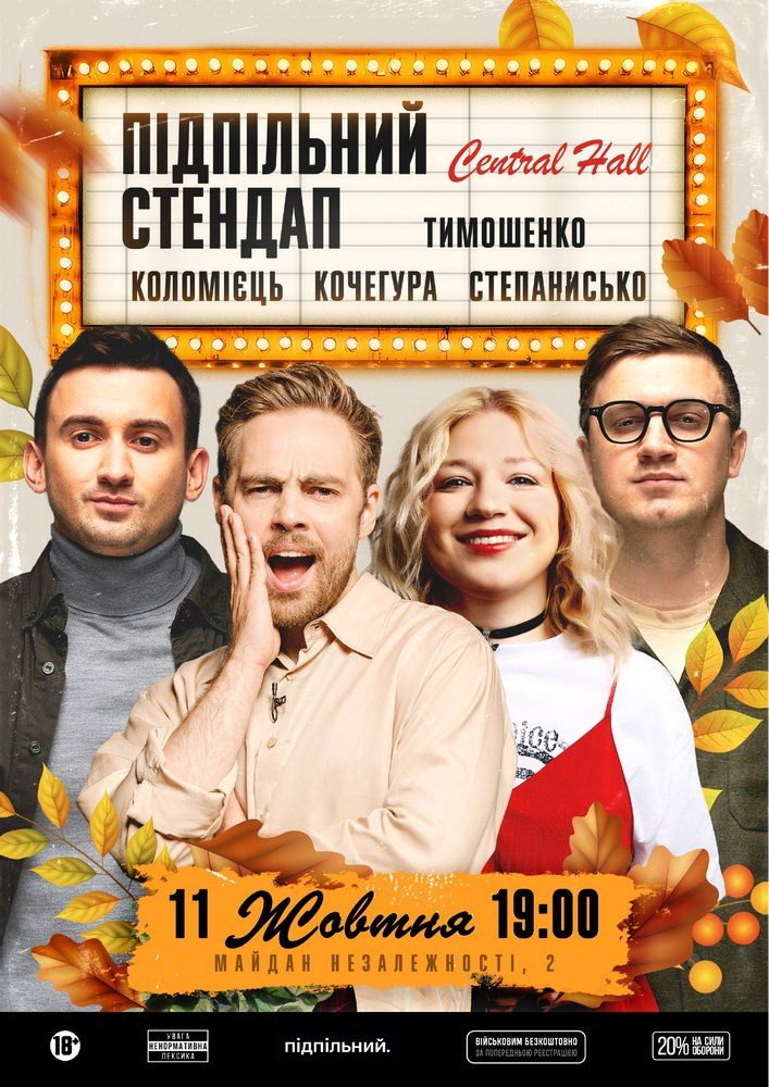 Підпільний Стендап в Central Hall