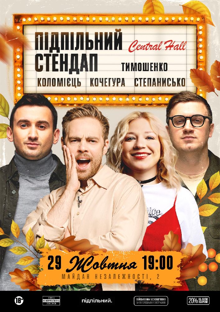 Підпільний Стендап в Central Hall