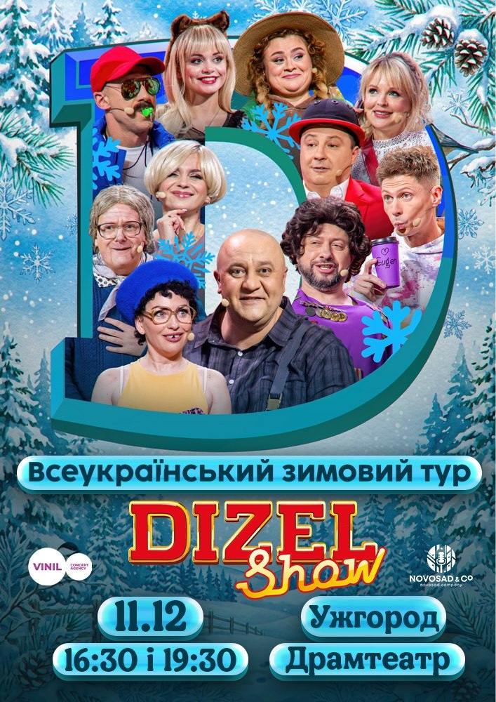 Дизель Шоу. Всеукраїнський зимовий тур 2026