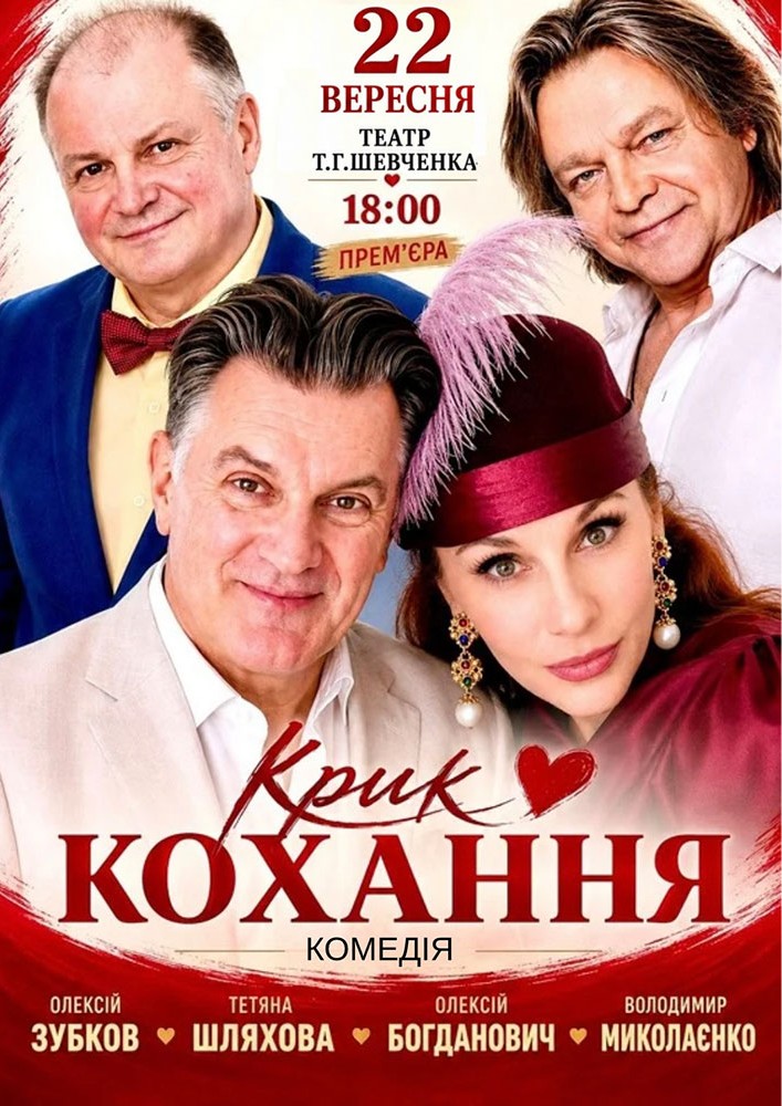 Вистава «Крик кохання»