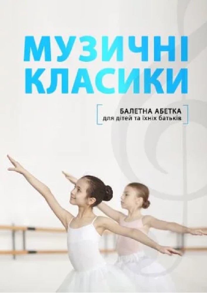 Балетна абетка (Київська опера)