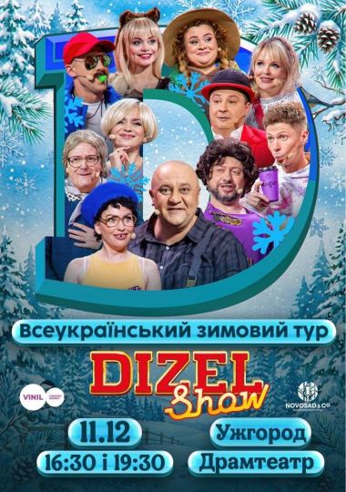 Дизель Шоу. Всеукраїнський осінній тур 2026