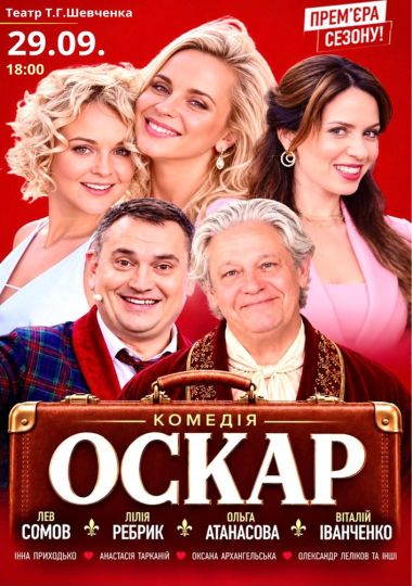 Вистава «Оскар»
