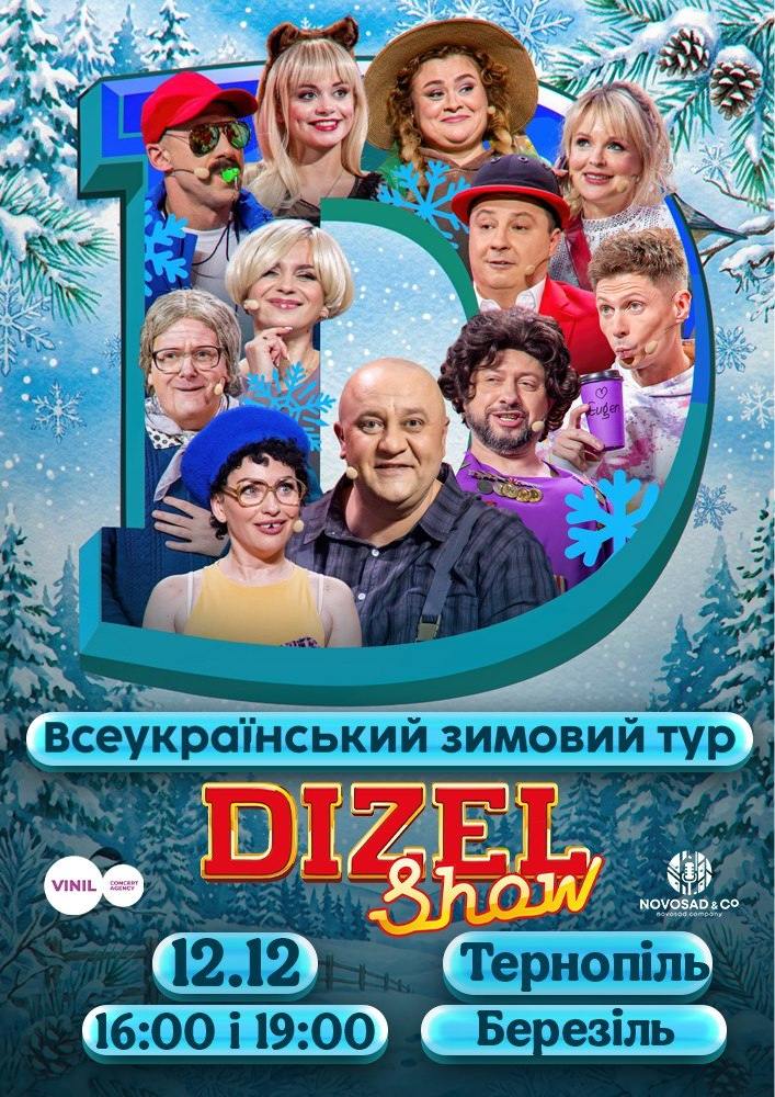 Дизель Шоу. Всеукраїнський зимовий тур 2026