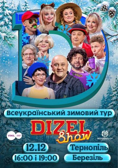Дизель Шоу. Всеукраїнський зимовий тур 2026