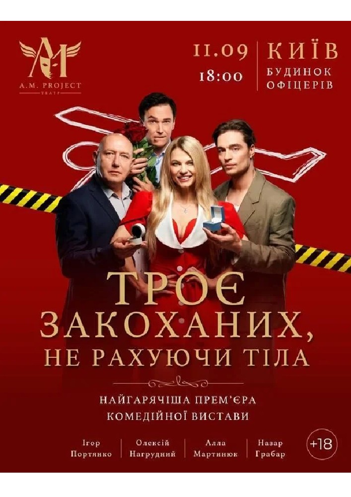 Троє закоханих, не рахуючи тіла