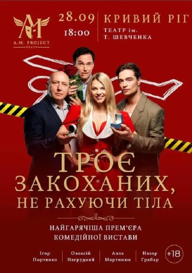 Троє закоханих, не рахуючи тіла