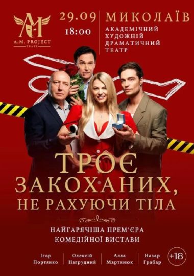Троє закоханих, не рахуючи тіла