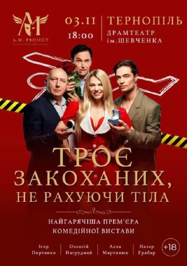 Троє закоханих, не рахуючи тіла