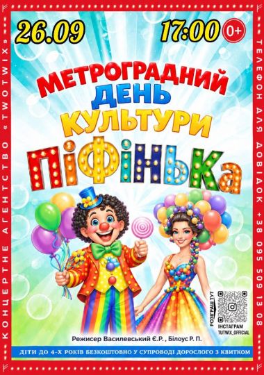 Приватний Цирк України «Піфінька»