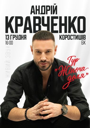 Андрій Кравченко