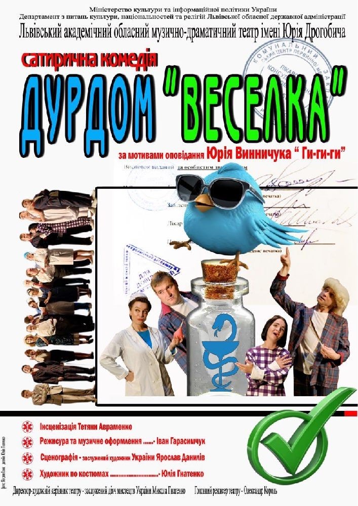 «Дурдом «Веселка»» (театр ім. Юрія Дрогобича)
