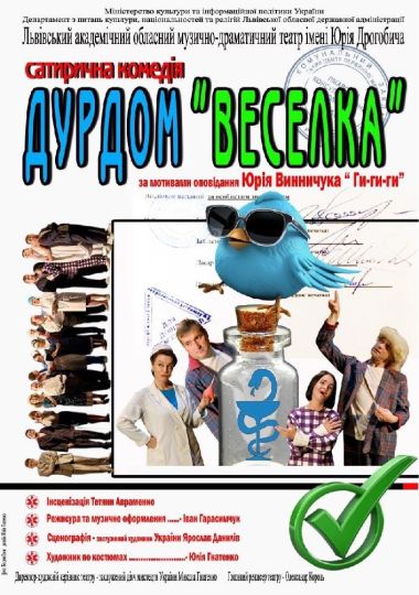 «Дурдом «Веселка»» (театр ім. Юрія Дрогобича)