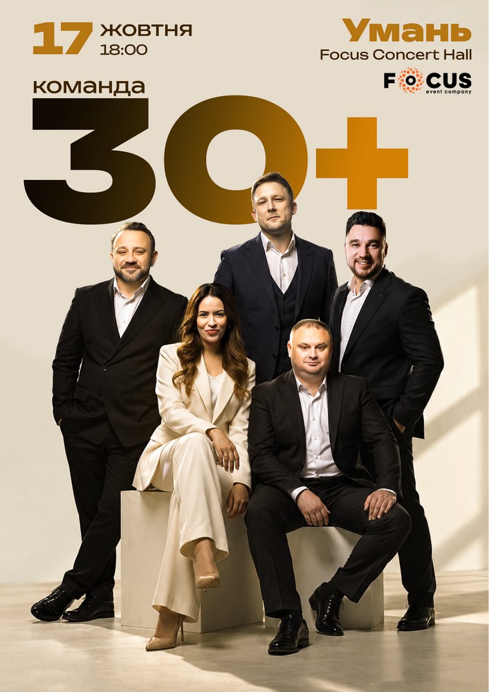 Концерт команди «30 плюс»