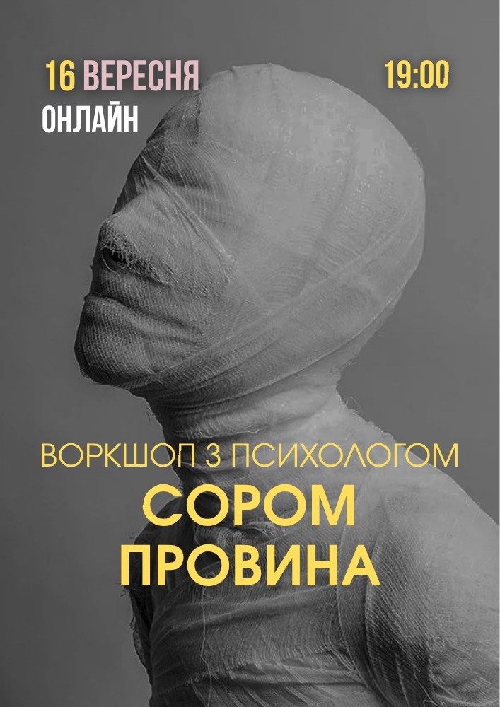 Психологічний захід «Сором і провина»