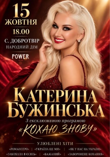 Катерина Бужинська «Кохаю знову»