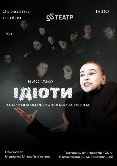 22 Театр. Вистава «Ідіоти»