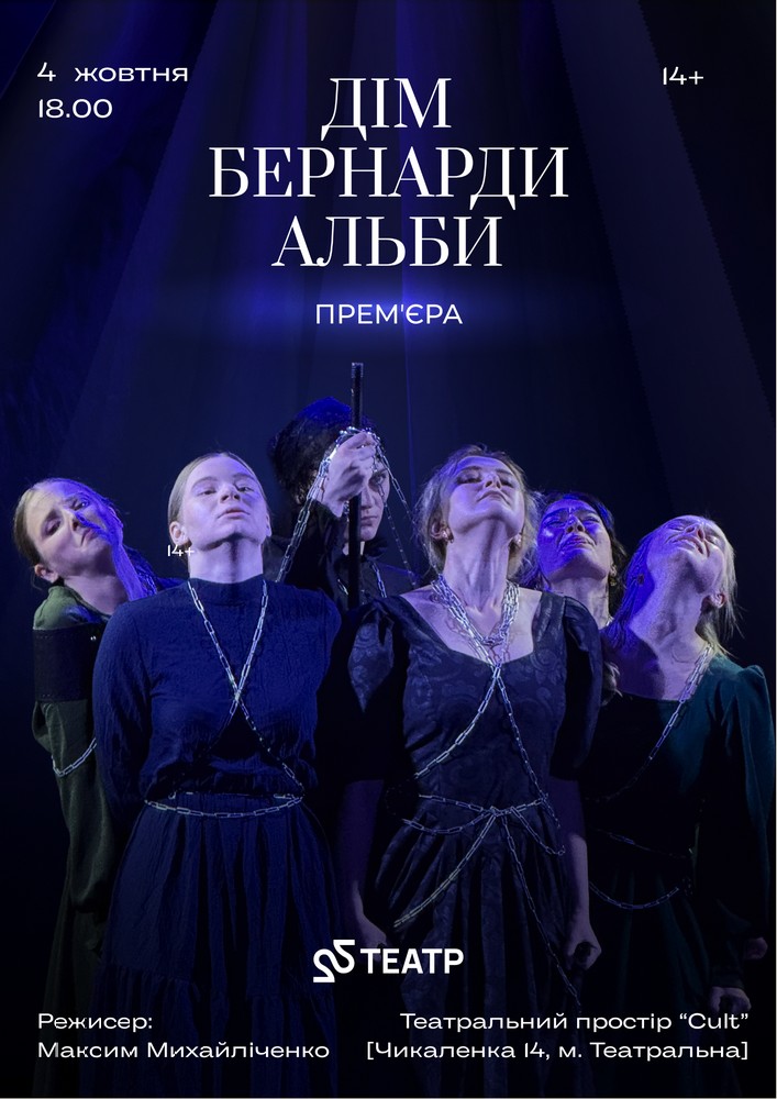 22 Театр. Вистава «Дім Бернарди Альби»