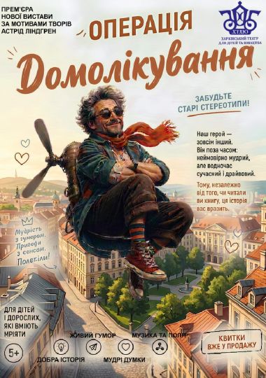 Операція «Домолікування»  (ХТДЮ)