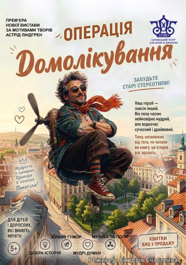Операція «Домолікування»  (ХТДЮ)