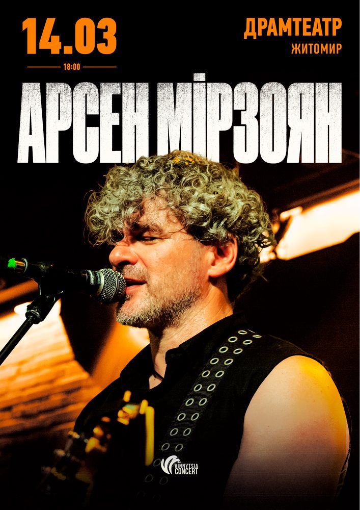 Арсен Мірзоян. Презентація альбому