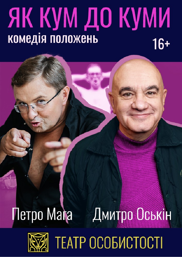 «Як кум до куми» (Театр «Особистості»)