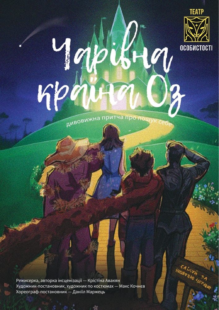 «Чарівна країна Оз» (Театр «Особистості»)