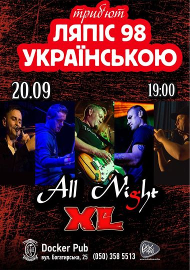 Пісні Ляпіс Українською - гурт All Night XL