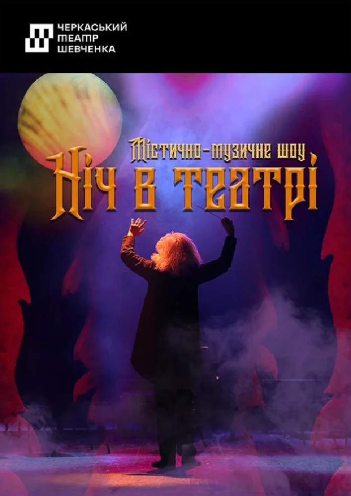 Ніч в театрі (Черкаський драматичний театр)