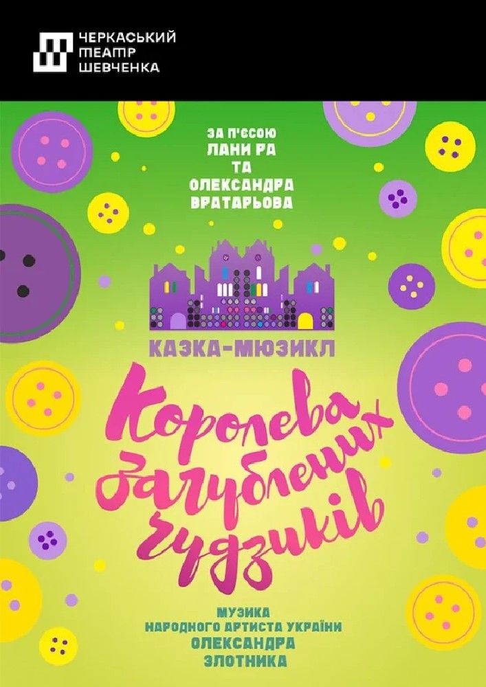 Королева загублених ґудзиків (Черкаський драматичний театр)