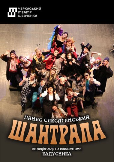 Шантрапа (Черкаський драматичний театр)