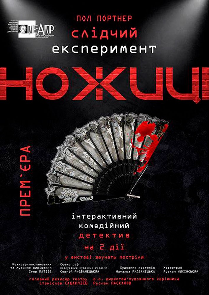 Ножиці (Черкаський драматичний театр)